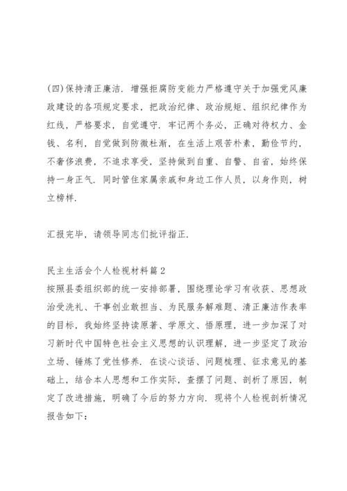 民主生活会个人检视材料12篇范文.docx