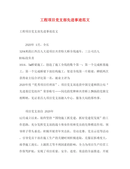 2022工程项目党支部先进事迹范文（精品范文）.docx