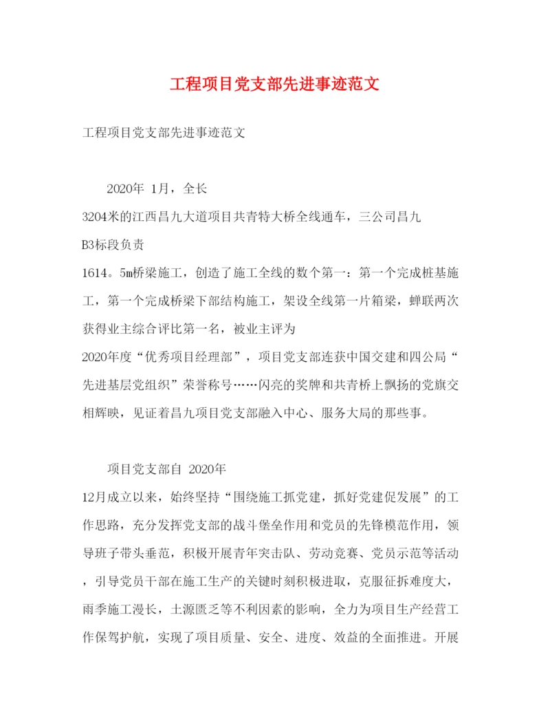 2022工程项目党支部先进事迹范文（精品范文）.docx