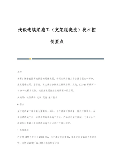 浅谈连续梁施工(支架现浇法)技术控制要点.docx