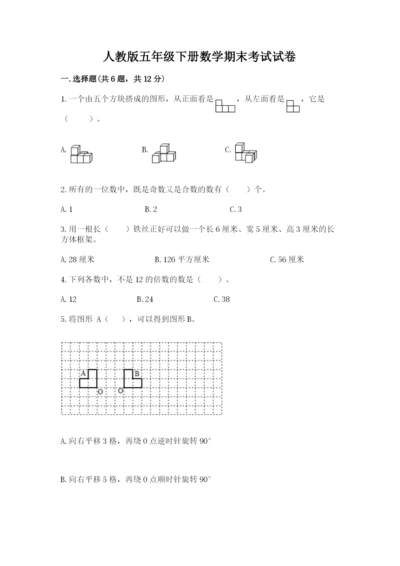 人教版五年级下册数学期末考试试卷带答案.docx