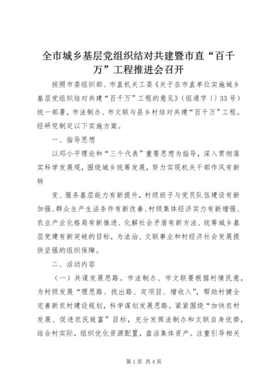 全市城乡基层党组织结对共建暨市直“百千万”工程推进会召开.docx