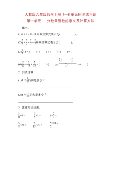 人教版六年级数学上册全册同步练习题汇总--附答案.docx