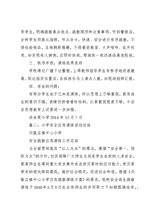 小学安全演练总结