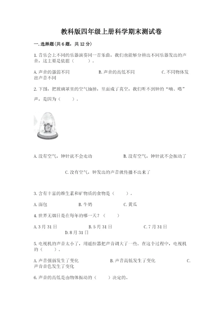 教科版四年级上册科学期末测试卷含答案解析.docx