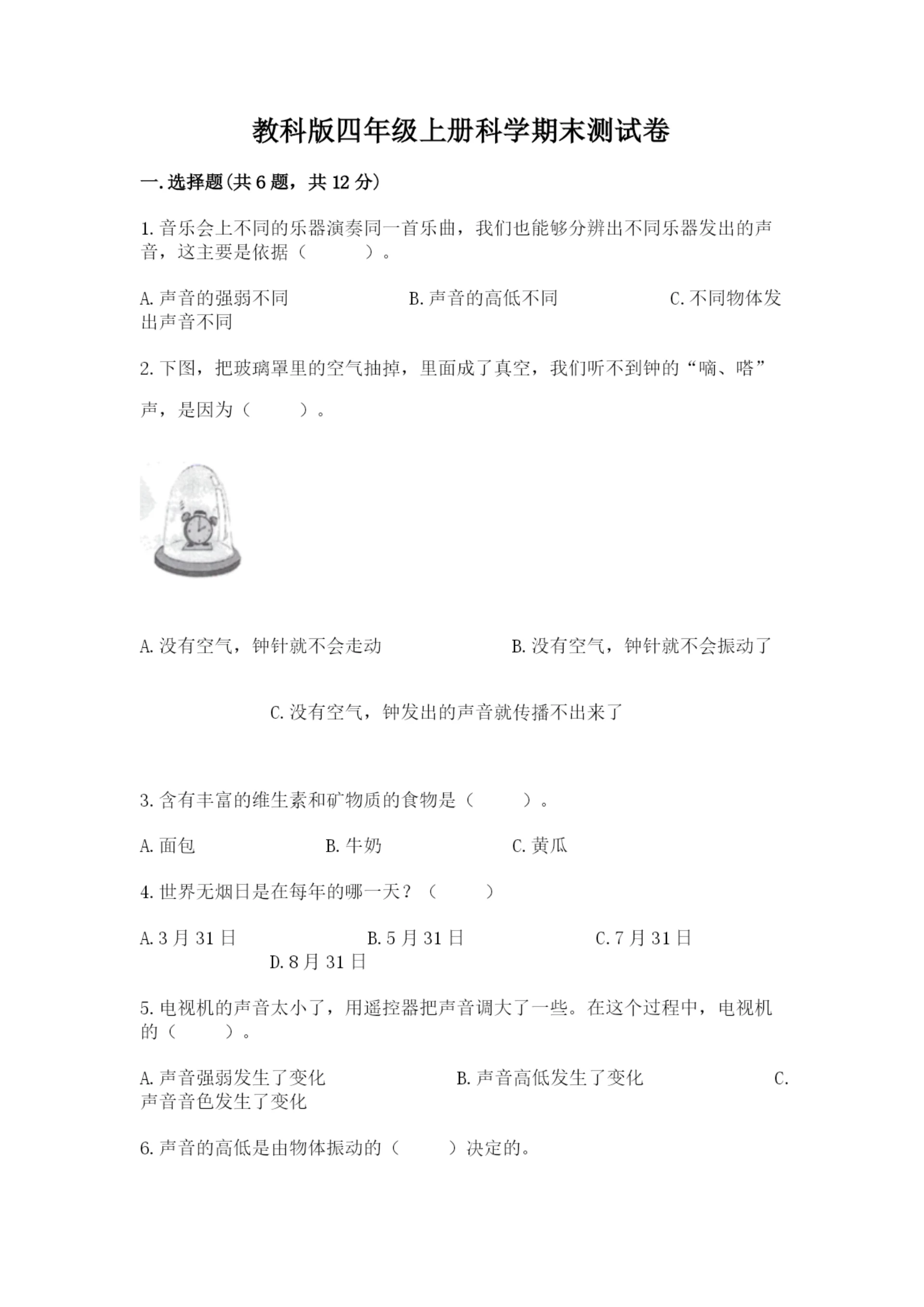 教科版四年级上册科学期末测试卷含答案解析.docx