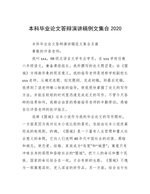 本科毕业论文答辩演讲稿例文集合2020.docx