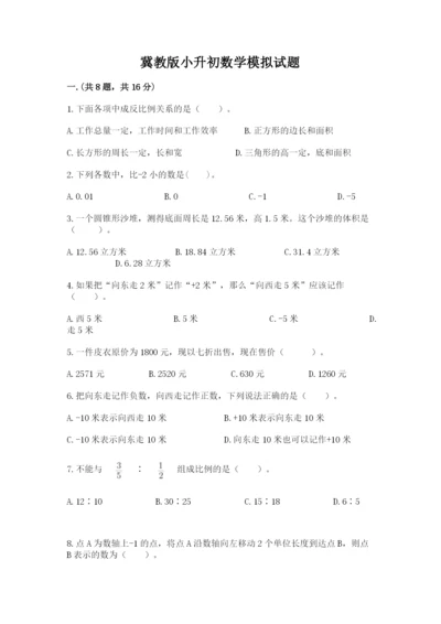 冀教版小升初数学模拟试题及完整答案.docx