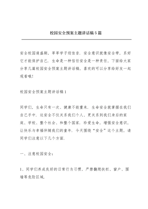 校园安全预案主题讲话稿5篇.docx