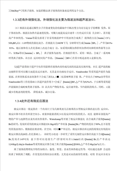 毕业设计论文离子液体的合成分类应用以及发展趋势