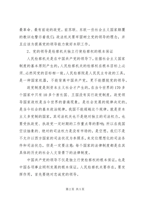 检察机关如何牢固树立党的领导的理念.docx