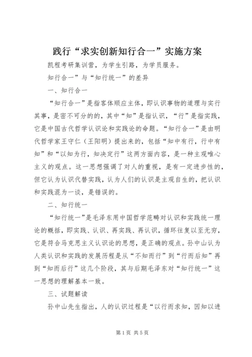 践行“求实创新知行合一”实施方案 (3).docx