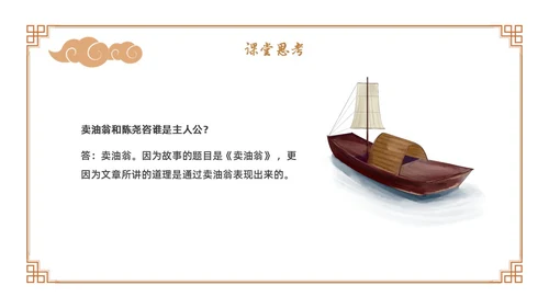 卡通古风七年级语文下册卖油翁教学课件PPT初中语文七年级下册课件