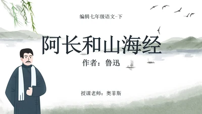 七年级阿长和山海经课件PPT模板
