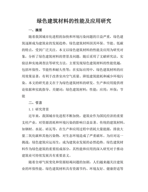 绿色建筑材料的性能及应用研究