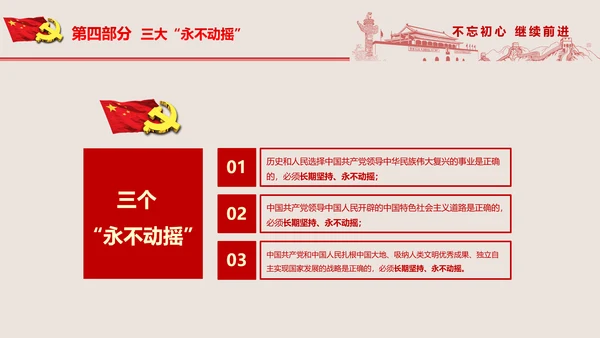 不忘初心继续前进七一重要讲话PPT