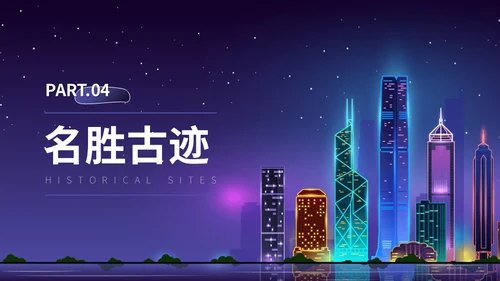 广东印象介绍霓虹夜景通用PPT模板