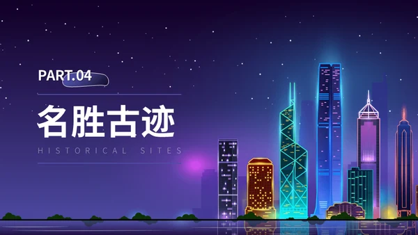 广东印象介绍霓虹夜景通用PPT模板
