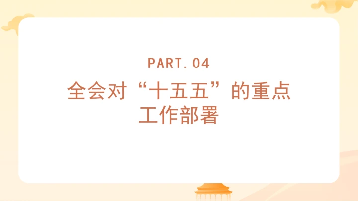 党课全文学习2025年10月23日中国共产党第二十届中央委员会第四次全体会议公报PPT课件