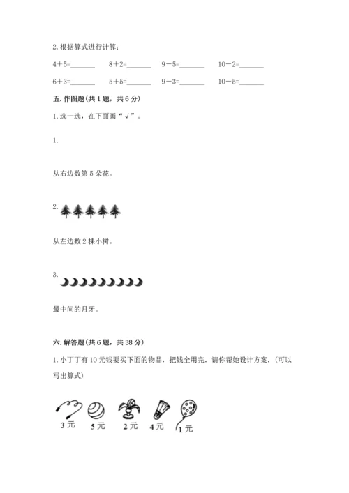 人教版一年级上册数学期末测试卷带答案（b卷）.docx