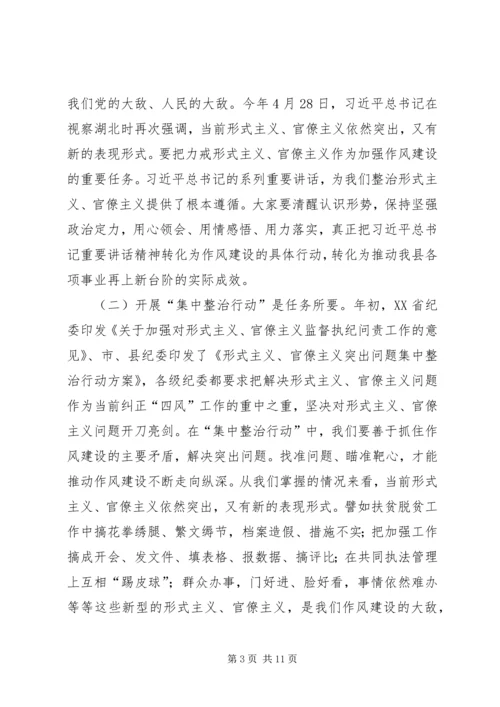 在形式主义、官僚主义突出问题集中整治行动动员会议上的讲话.docx