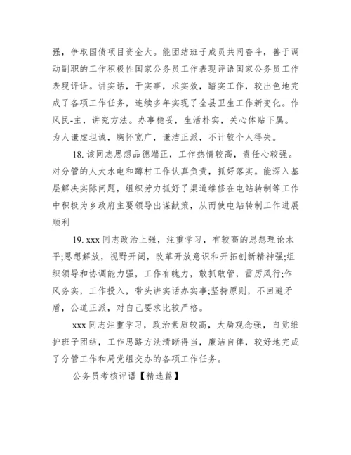 新公务员考核评语.docx