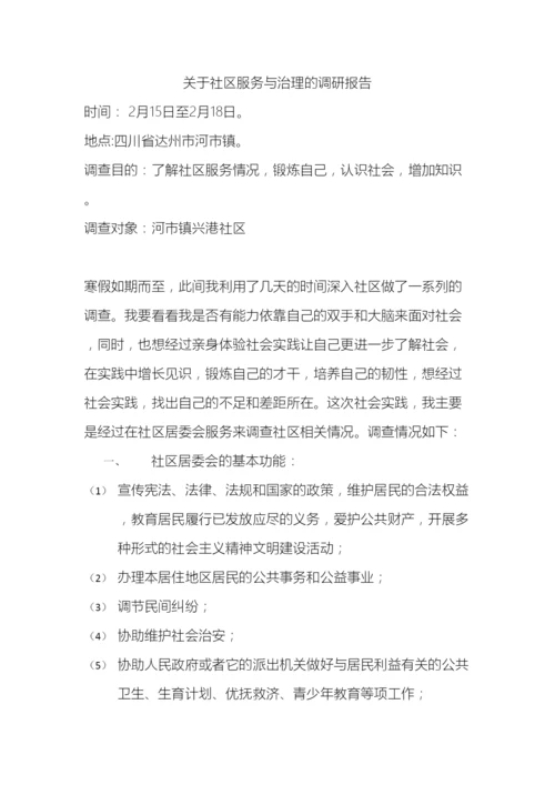 关于社区服务与治理的调研报告.docx