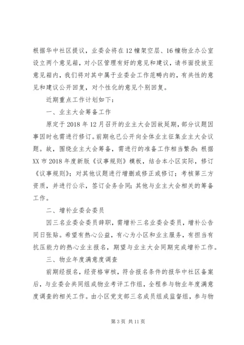 第二届小区业委会近期工作计划[推荐5篇].docx