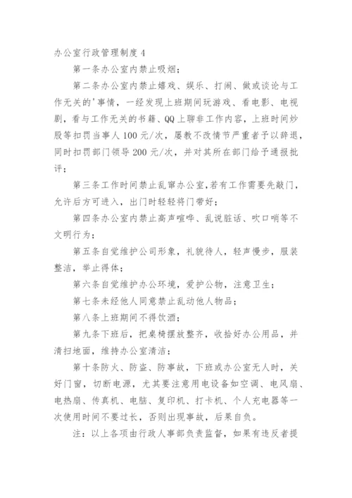 办公室行政管理制度_5.docx