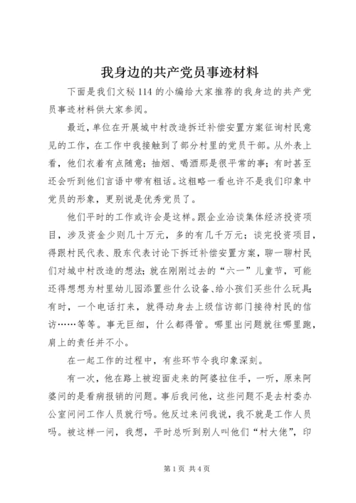 我身边的共产党员事迹材料 (5).docx