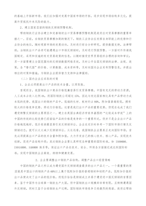 国际经济法视阈下中国应对钢铁行业反倾销的策略研究.docx