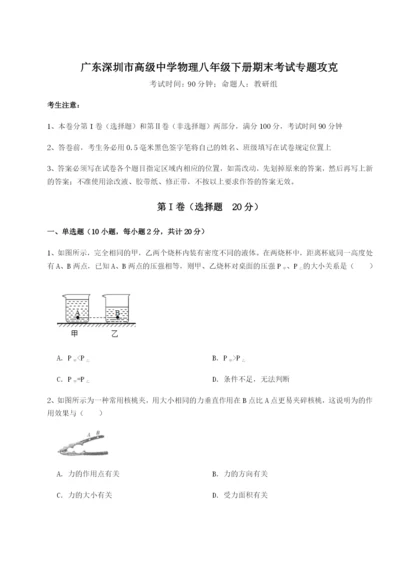 强化训练广东深圳市高级中学物理八年级下册期末考试专题攻克试卷.docx
