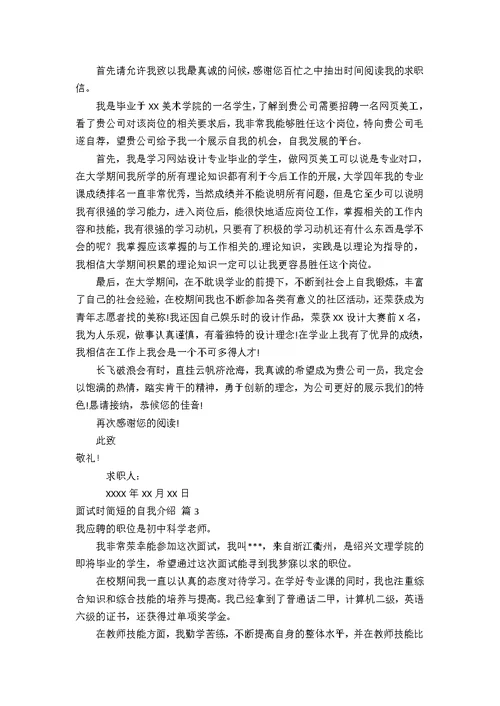 【热门】面试时简短的自我介绍模板十篇