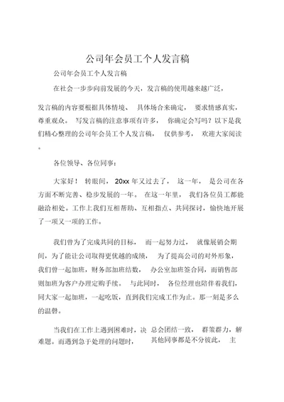 公司年会员工个人发言稿