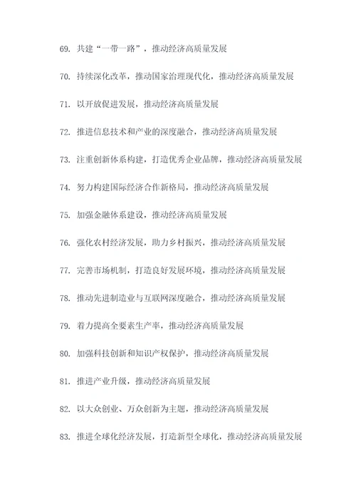 经济高质量发展的标语