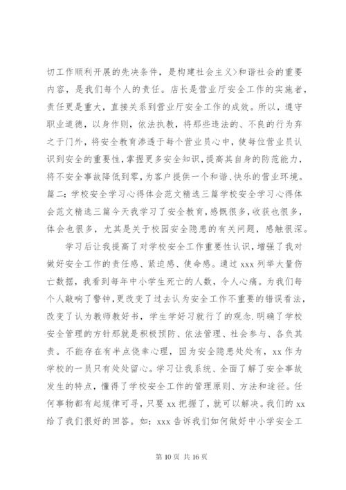 【校园安全学习心得体会范文大全集】.docx