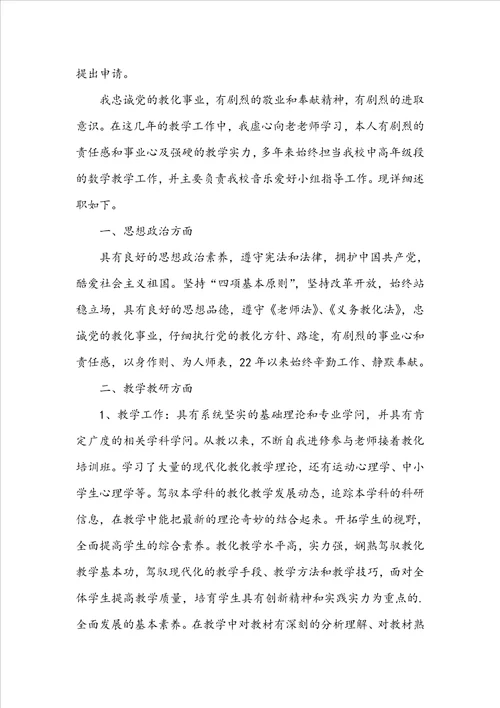 学校优秀教师职称申请书