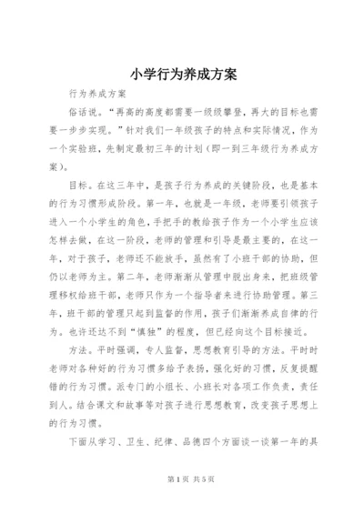 小学行为养成方案.docx