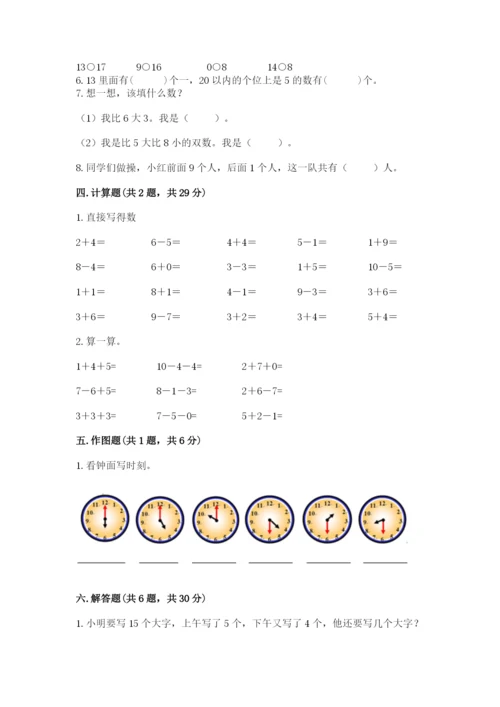 人教版一年级上册数学期末测试卷附答案（完整版）.docx