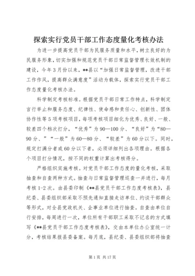 探索实行党员干部工作态度量化考核办法.docx