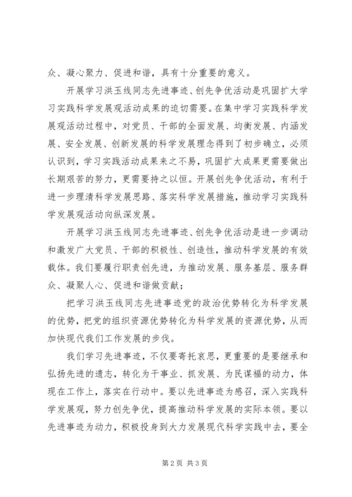 学习洪玉线同志的心得体会.docx