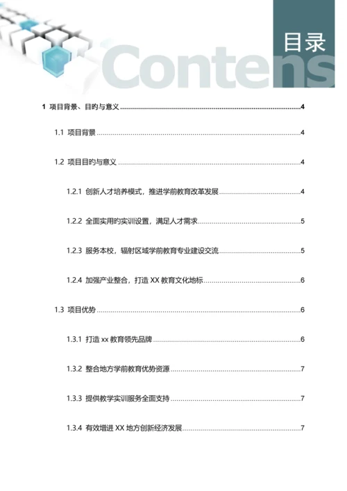 学前教育人才实训基地项目方案.docx