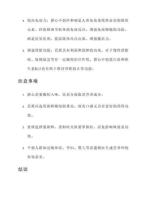 芭蕉煲猪心的功效作用