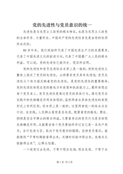 党的先进性与党员意识的统一.docx