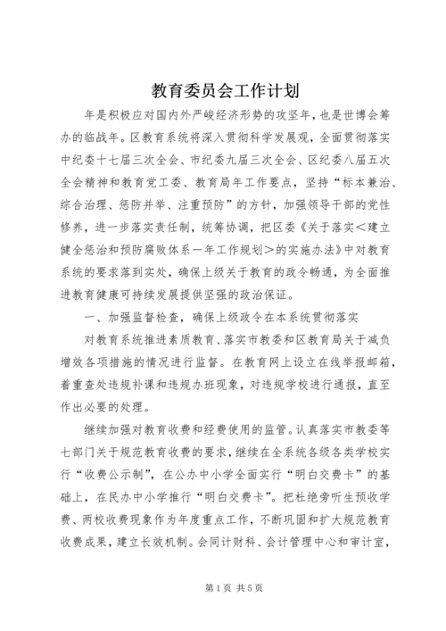 教育委员会工作计划_2.docx