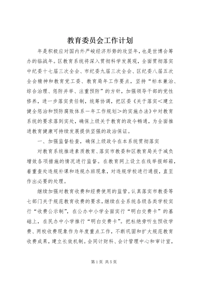 教育委员会工作计划_2.docx