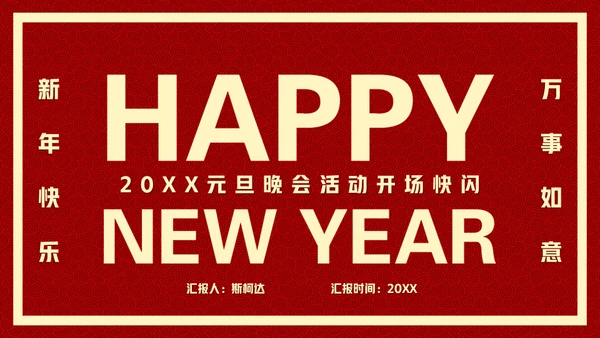新年快乐元旦晚会快闪通用PPT模板