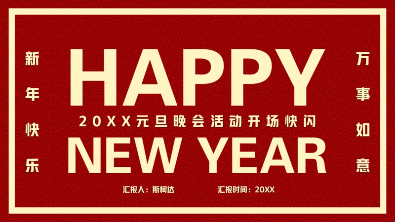 新年快乐元旦晚会快闪通用PPT模板