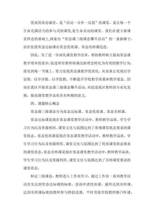 小学三级课态攀升活动的行动研究开题报告.docx