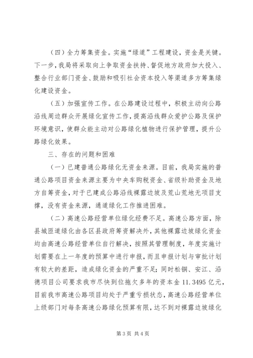 交通运输局关于“六绿”攻坚行动“绿道”工程推进情况的报告.docx